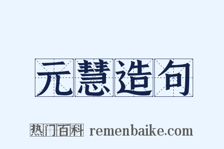 元慧造句是什么意思的图片